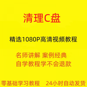 图片[1]-电脑c盘清理不求人视频教程全套从入门到精通技巧培训学习在线课-淘宝虚拟仓