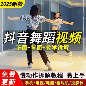 图片[1]-2025抖音网红流行舞蹈教程年轻人舞蹈教程自学高清视频素材-淘宝虚拟仓