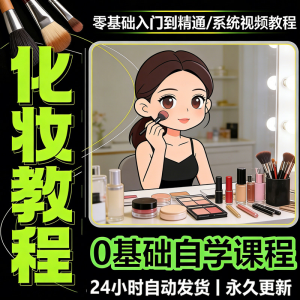 图片[1]-新手自学零基础入门精通课程全集女生女士日常化妆视频教程素材-淘宝虚拟仓