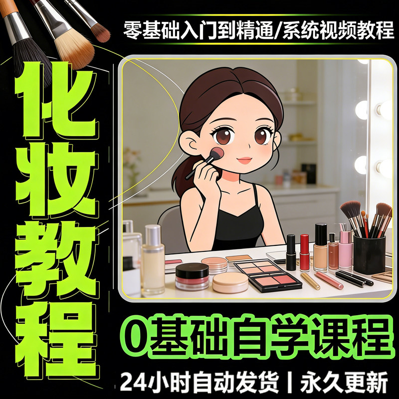 新手自学零基础入门精通课程全集女生女士日常化妆视频教程素材-淘宝虚拟仓
