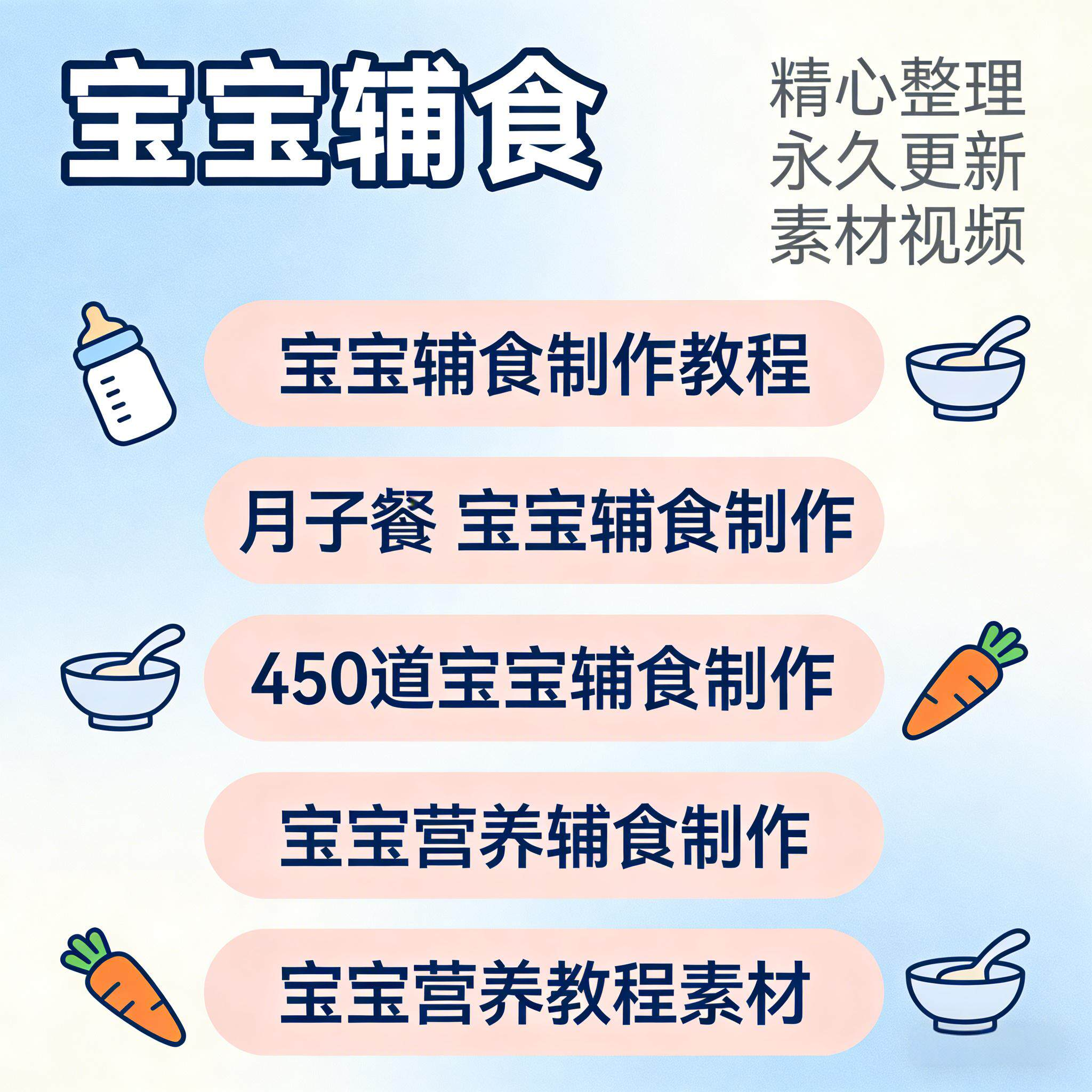 宝宝婴儿辅食制作全套教程配方视频自学方法食谱营养方法教程素材-淘宝虚拟仓