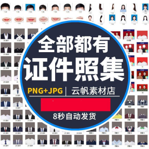 证件照西装正装衬衫女生男生儿童老人服饰PS素材模板-鱼渣资源