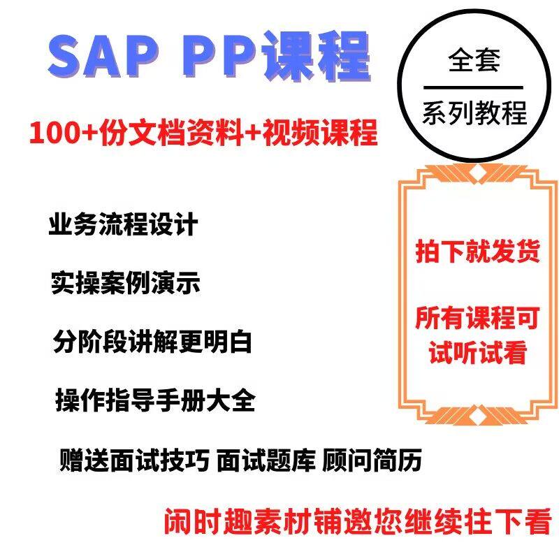 SAP教程视频教程PP生产计划模块视频教程-淘宝虚拟仓