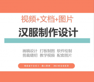 汉服设计制作自学视频教程：从入门到精通-鱼渣资源