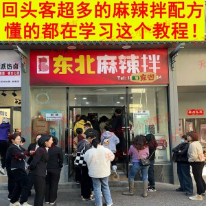 麻辣拌配方核心技术：正宗东北抚顺商用创业视频教学-鱼渣资源