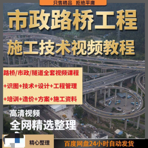 市政工程路桥施工视频教程道路桥梁公路工程识图技术自学全套课程-淘宝虚拟仓