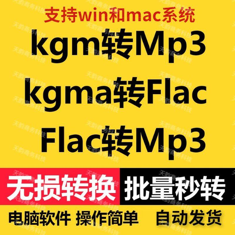 kgm kgma flac 转mp3 酷X狗音乐格式转换器转换软件电脑mac版工具-淘宝虚拟仓
