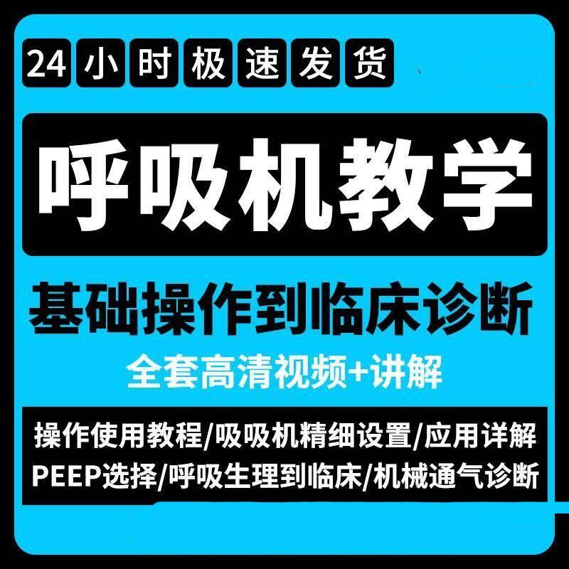 呼吸机使用教程零基础学习通气诊断临床操作视频流程教学机械-淘宝虚拟仓