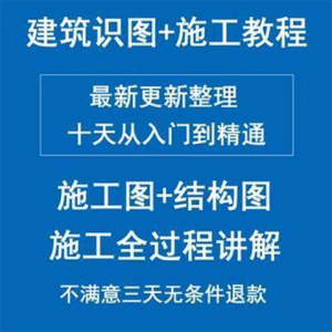 土建筑施工员图纸识图与施工工艺视频教程：全过程学习指南-鱼渣资源