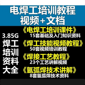 电焊工技术终极指南：气割、气焊、氩弧焊视频教程全集-鱼渣资源