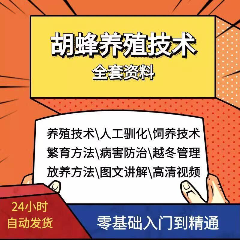 胡蜂养殖技术蜜蜂视频资料黄蜂黑盾怎样养胡蜂人工饲养教程大全-淘宝虚拟仓