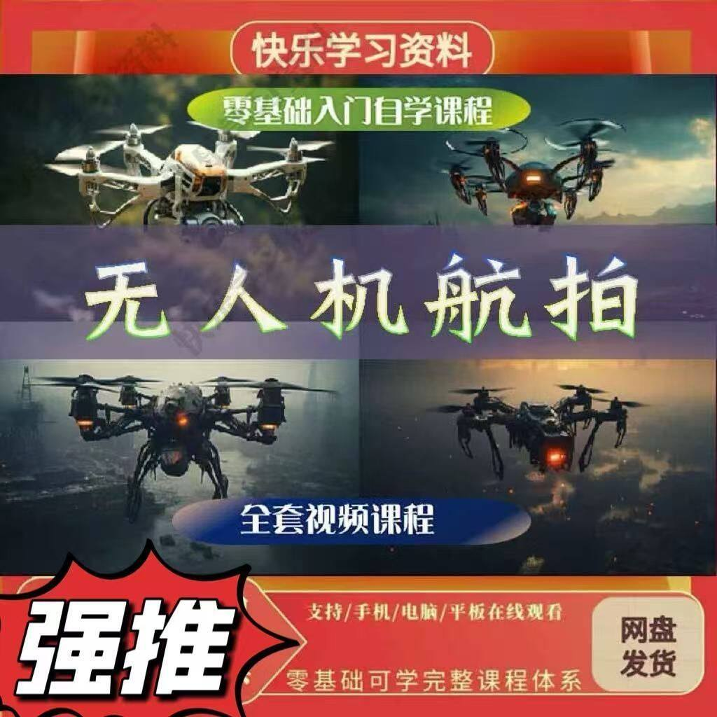无人机航视频教程打杆甩尾实操视频教程入门全套教学-淘宝虚拟仓