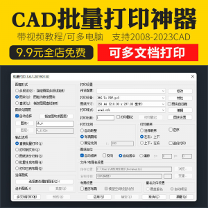 新版CAD批量打印神器：支持多文档和多种图框选择的高效插件