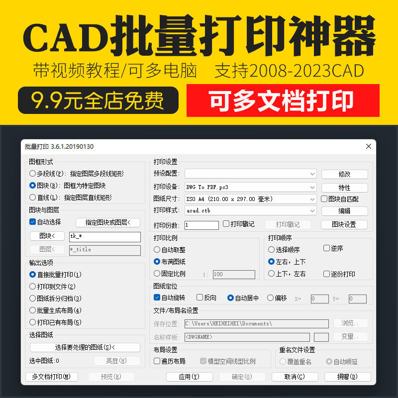 新版CAD批量打印神器支持多文档打印多种图框选择的批量打印插件-淘宝虚拟仓