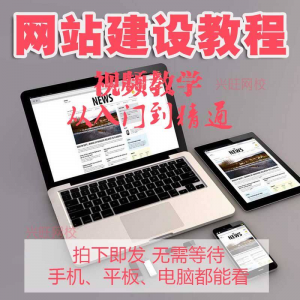 零基础快速入门：网站建设与网页设计视频教程合集