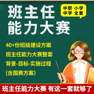 中小学班主任能力大赛中的班级建设方案实施策略
