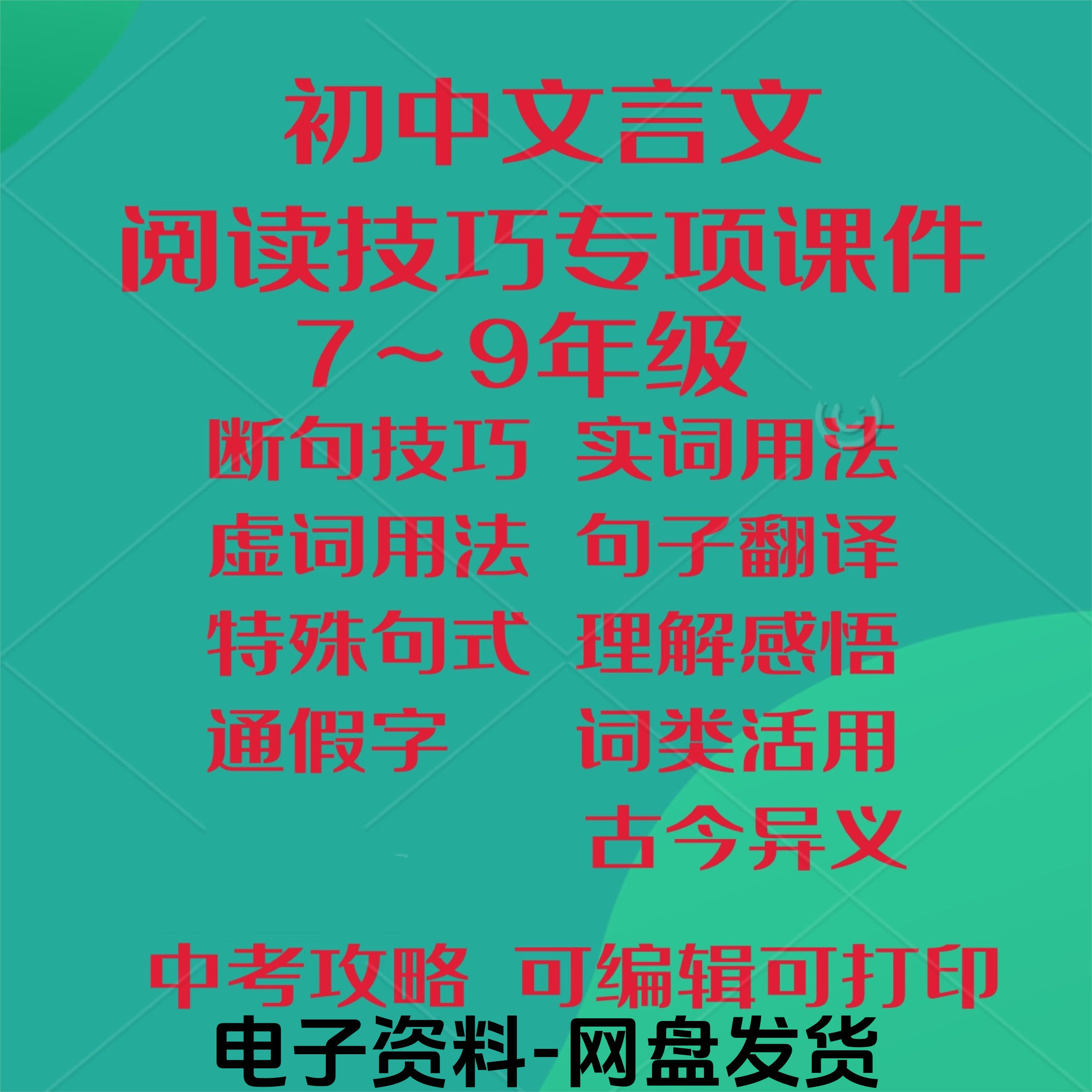 初中中考文言文阅读技巧教学课件PPT电子实虚词类活用法翻译断句-淘宝虚拟仓