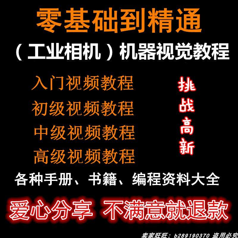自动化工业相机视频教程机器视觉定位从入门到精通数字图像处理-淘宝虚拟仓