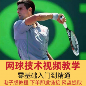 零基础网球入门必看：技术动作分解与快速掌握