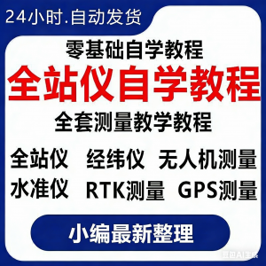 全站仪自学使用教程：从零开始掌握测量技巧与RTK应用（视频教程）