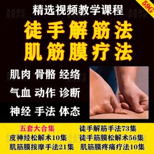 中医徒手松解术：筋膜疗法与肌疼痛治疗的教学视频