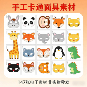 卡通动物头饰手工制作资源：专为幼儿园故事表演设计