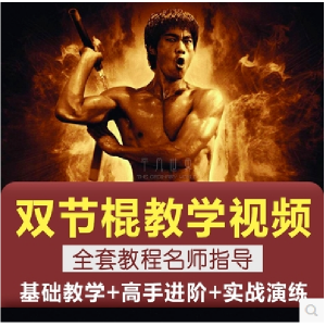 图片[1]-双节棍视频教程双截棍教学全套两节棍初学者入门实战训练技巧方法-淘宝虚拟仓