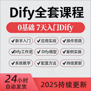 Dify智能应用与工作流知识库大模型部署视频教程