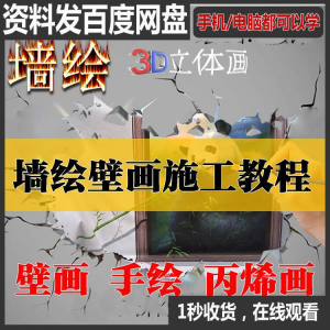 手绘墙绘丙烯画壁画视频教程及自学习资料合集