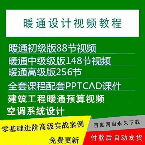 图片[1]-暖通洁净空调系统设计施工视频培训教程VRV无尘厂房医院净化课程-淘宝虚拟仓