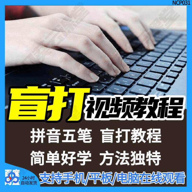 盲打不看键盘打字视频教学网课指法纠正零基础普通键盘私教版资料-淘宝虚拟仓