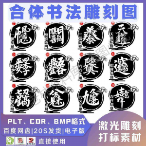 图片[1]-激光书法毛笔吉祥合体字图案雕刻打刻机素材文件矢量图库模板-淘宝虚拟仓