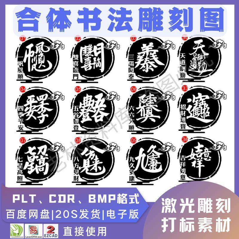 激光书法毛笔吉祥合体字图案雕刻打刻机素材文件矢量图库模板-淘宝虚拟仓