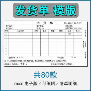 图片[1]-销售发货单清单表格商品产品回执明细送货单采购excel电子版模板-淘宝虚拟仓