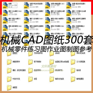 图片[1]-CAD机械图纸零件装配制图 300张作业练习图纸 学习参考资料图库-淘宝虚拟仓