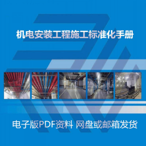 图片[1]-机电安装施工标准化手册建筑电气管道通风机房工程施工艺做法图集-淘宝虚拟仓