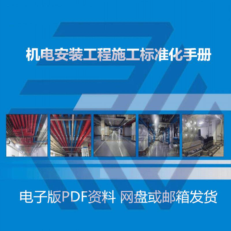 机电安装施工标准化手册建筑电气管道通风机房工程施工艺做法图集-淘宝虚拟仓