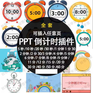 图片[1]-PPT倒计时器插件软件免安装适用于各种比赛演讲活动ppt计时素材-淘宝虚拟仓