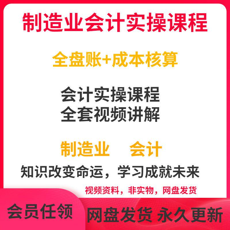 工厂制造业企业会计实操课程视频全盘账成本核算纳税申报成本教程-淘宝虚拟仓