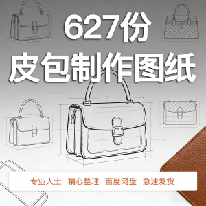 《皮革女包制作版型图纸：马鞍包、挎包、手提包等全品类教程》