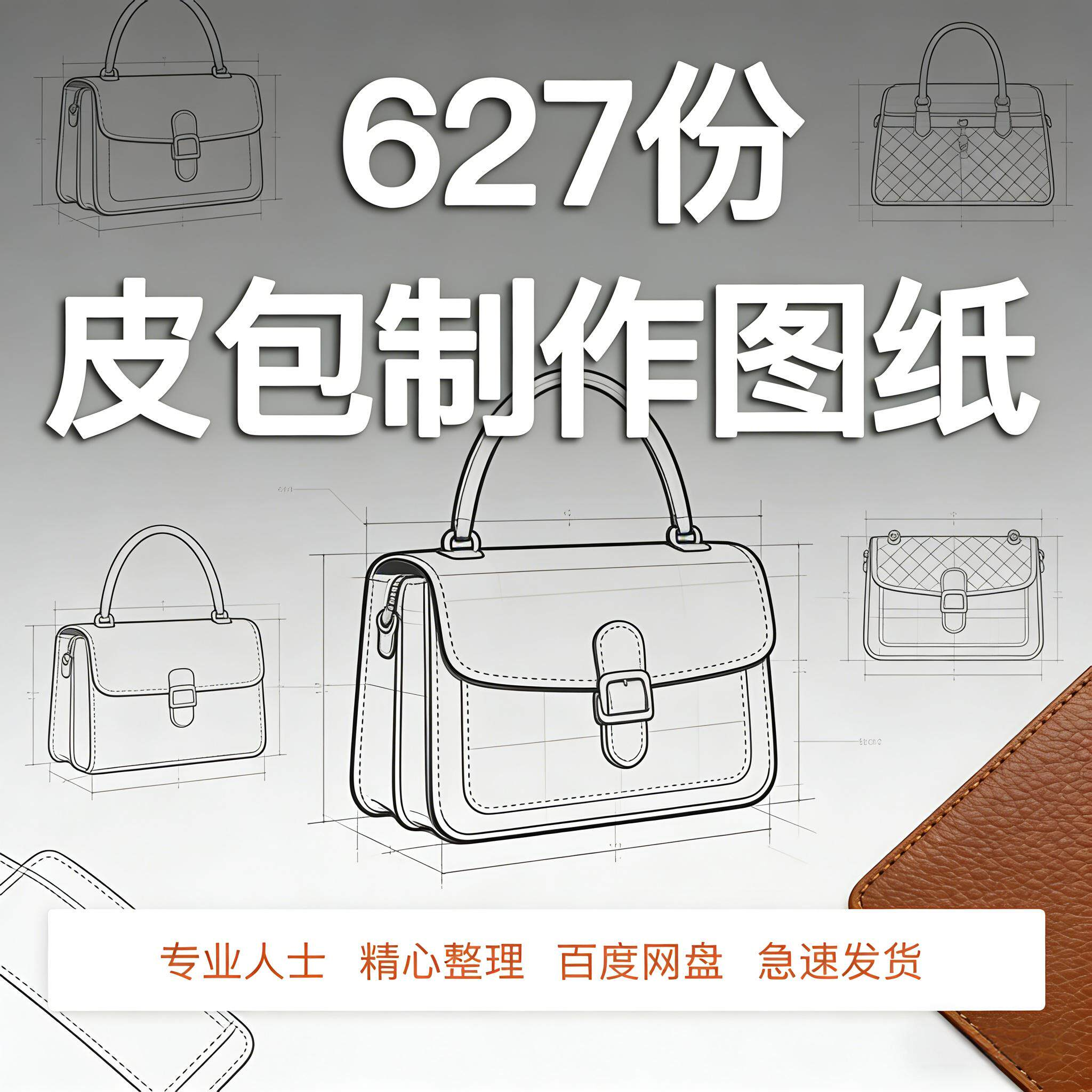 皮革皮具包包制作版型图纸女包皮包纸样马鞍包挎包手提包拎包背包-淘宝虚拟仓