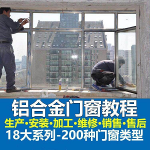 图片[1]-自学铝合金门窗加工安装技术视频教程零基础全套设计制作生产施工-淘宝虚拟仓