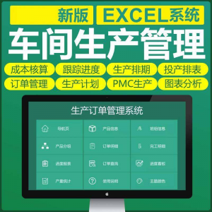 图片[1]-车间生产Excel表格PMC生产计划与物料控制资料订单管理进度跟踪-淘宝虚拟仓