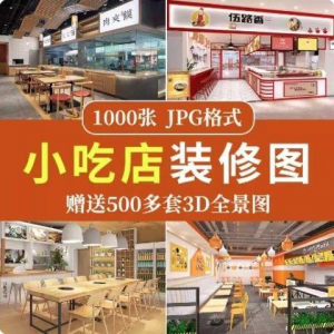 图片[1]-餐饮小吃店装修设计效果图串串香麻辣烫参考图3d全景图素材实景图-淘宝虚拟仓