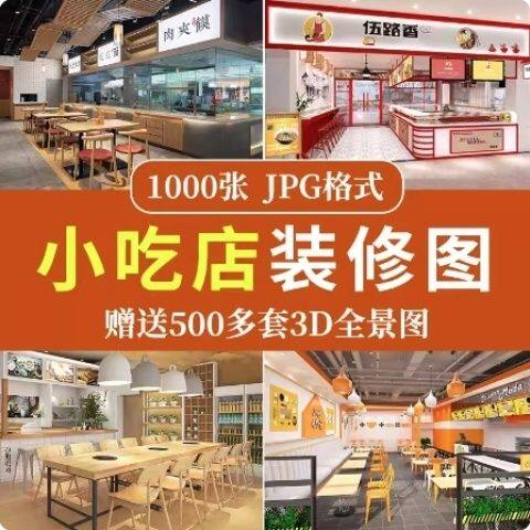 餐饮小吃店装修设计效果图串串香麻辣烫参考图3d全景图素材实景图-淘宝虚拟仓