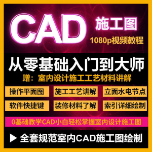图片[1]-CAD零基础入门视频教程高清视频室内设计施工图软件制图教学课程-淘宝虚拟仓