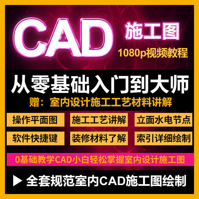 CAD零基础入门视频教程高清视频室内设计施工图软件制图教学课程-淘宝虚拟仓