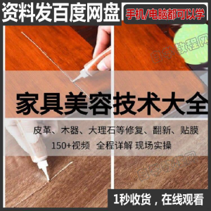 家具维修补漆修复翻新美容视频教程培训自学习方法技术-鱼渣资源