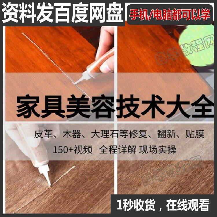 家具维修补漆修复翻新美容视频教程培训自学习方法技术-淘宝虚拟仓