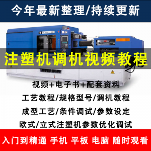 注塑机调机教程:塑胶模具注塑成型参数设置指南-鱼渣资源